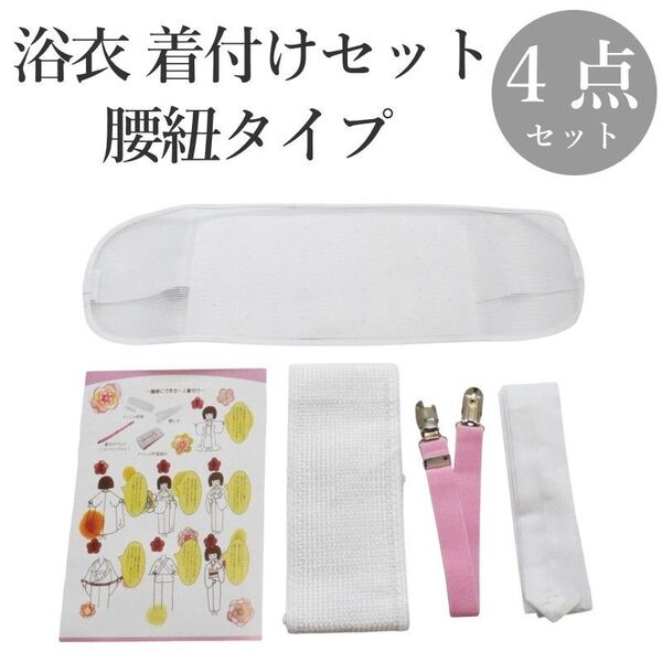 浴衣 着付け セット 4点 腰紐タイプ(使いやすい4点セット♪/浴衣 簡単 着付け小物 セット/フリーサイズ/浴衣 小物 セット)