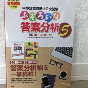 中小企業診断士2次試験 ふぞろいな合格答案 答案分析5 2018-2019年版
