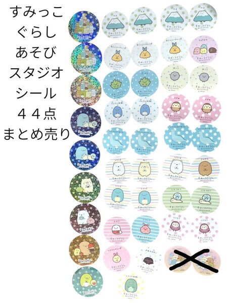 すみっコぐらし あそび スタジオ シール 44点まとめ売り とかげ しろくま ぺんぎん ねこ とんかつ ざっそう ステッカー