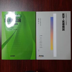 医学・医療概説 医学部進学のための特別講座 (河合塾SERIES) 長野敬/監修 小幡豊 桂文子 鶴田博之 長沼淳 森永和英/共著