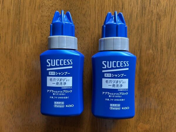サクセス 薬用シャンプー ミニボトル 2本セット