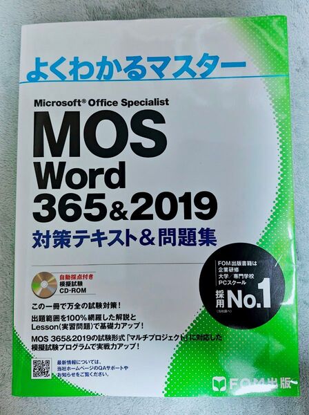 MOS Word 365&2019 対策テキスト&問題集