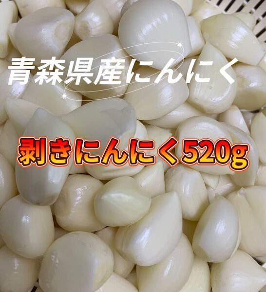 2025年新物 剥きにんにく中小粒520g青森にんにく ホワイト六片種にんに ムキニンニク