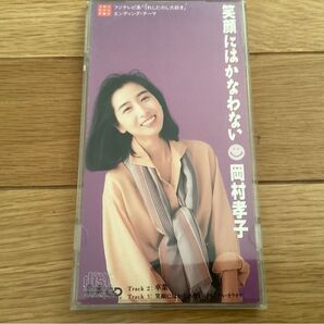 岡村孝子 笑顔にはかなわない CD シングル フジテレビ系エンディングテーマ