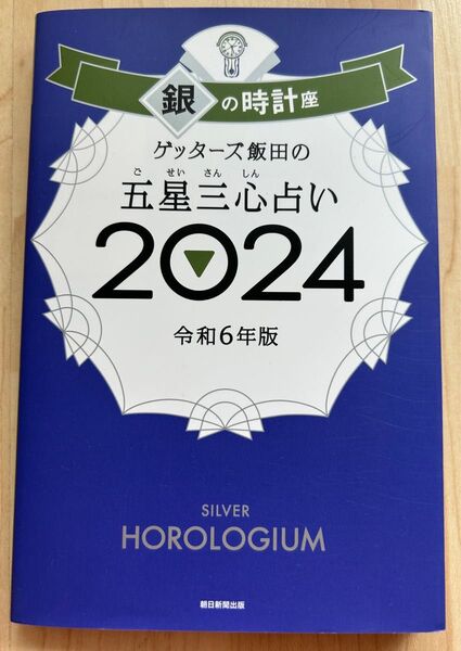 ゲッターズ飯田の五星三心占い 2024銀の時計座 ゲッターズ飯田/著