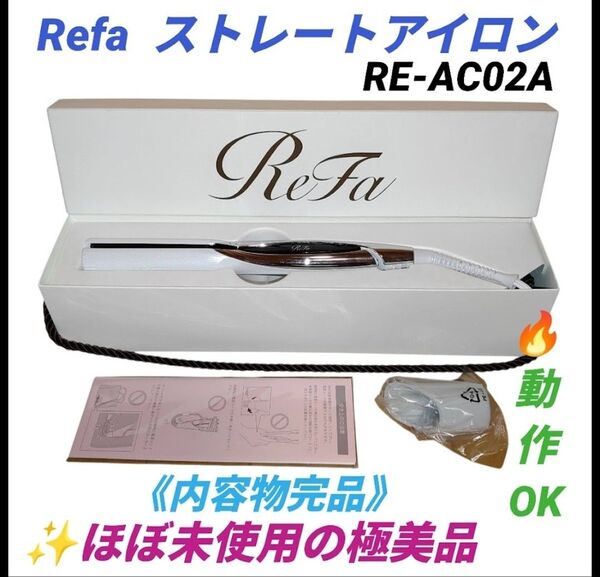 【ほぼ未使用の極美品/動作OK・当日発送】リファ/ReFa ビューテック ストレートアイロン 2023年製 RE-AC02A