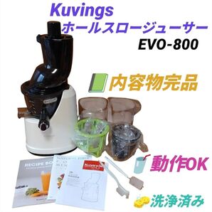 【動作OKな内容物完品・当日発送】クビンス/Kuvings ホールスロージューサー ジューサー EVO-800