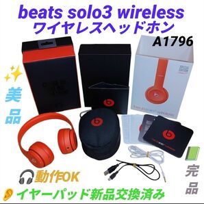 【動作OKな美品/内容物完品】ビーツバイドクタードレ beats solo3 wireless ワイヤレスヘッドホン A1796
