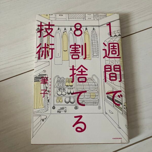1週間で8割捨てる技術 筆子/著 断捨離 片付け 整理整頓 ミニマリスト 捨て活 自己啓発本 シンプリスト