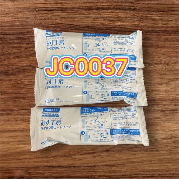 タカギ みず工房 浄水器交換カートリッジ JC0037 3本セット