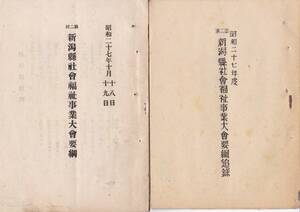 ※昭和27年第二回新潟県社会福祉事業大会要項・追録2冊　新潟県民歌・柏崎駅信越線越後線汽車時刻表等　行政資料