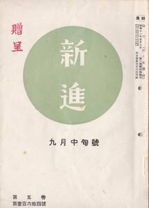 ※新進第5巻第164號　昭和14年京都清水長四郎編新進社発行　欧州動乱と日本＝武藤貞一・ソ連今後の動向日ソ不可侵条約締結の真相＝布施勝治