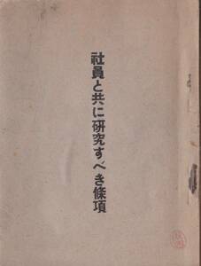 ※社員と共に研究すべき條項　大正3年竹内龍雄起草　人生の目的・道徳上の命令と修養の必要・忌避すべき性行等　人生案内修養書冊子