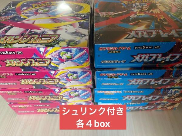 即日発送!ポケモンカードゲーム メガブレイブ メガシンフォニア 各4BOX 計8BOX シュリンク付き