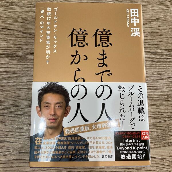 億までの人億からの人 ゴールドマン・サックス勤続17年の投資家が明かす「兆人」のマインド 田中渓/著