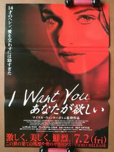 ポスター『 アイ ウォント ユー I WANT YOU』（1998年） レイチェル・ワイズ アレッサンドロ・ニヴォラ マイケル・ウィンターボトム 非売品
