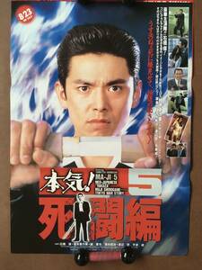 ポスター 『 本気（マジ）！5　死闘篇 』（1996年）非売品 立原あゆみ 石橋保 桂木亜沙美 渡辺哲 平泉成