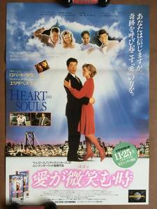 ポスター『 愛が微笑む時』（1993年） ロバート・ダウニー・Ｊｒ チャールズ・グローディン エリザベス・シュー HEART AND SOULS