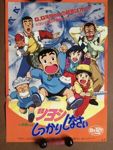 ポスター『 ツヨシしっかりしなさい』（1993年）永松潔 講談社モーニング連載 小野坂昌也 鶴ひろみ 千葉繁