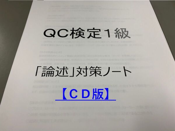 QC検定1級 論述 対策ノート(CD)