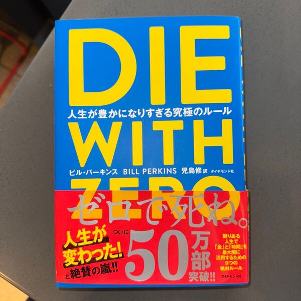 DIE WITH ZERO 人生が豊かになりすぎる究極のルール ビル・パーキンス/著 児島修/訳