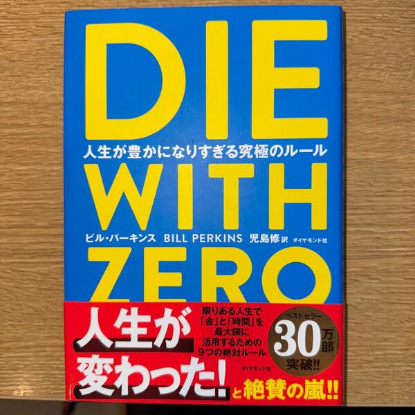 DIE WITH ZERO 人生が豊かになりすぎる究極のルール ビル・パーキンス/著 児島修/訳