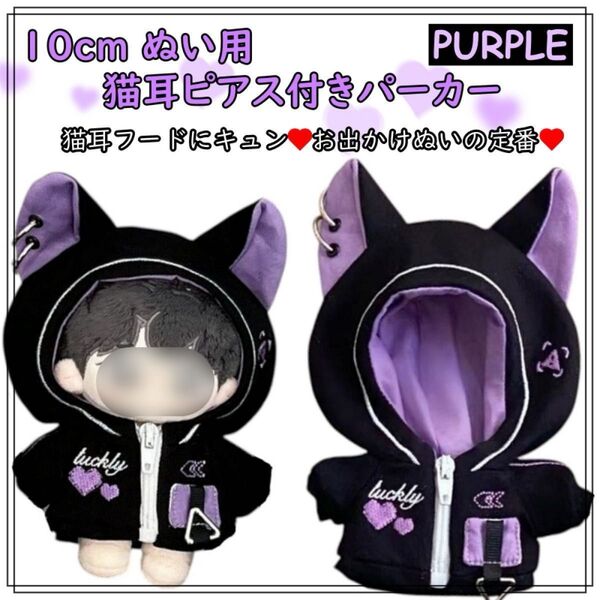 【訳あり】10cm ぬい服 猫耳 パーカー 紫 ピアス 推し活 ぬい活 ぬいぐるみ服
