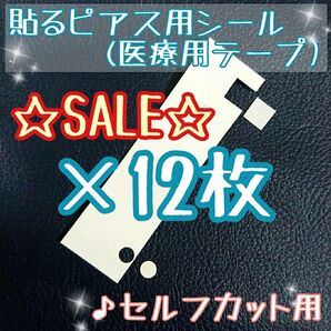 12枚「貼るピアス医療用テープ」♪セルフカット用