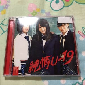 純情U-19／NMB48