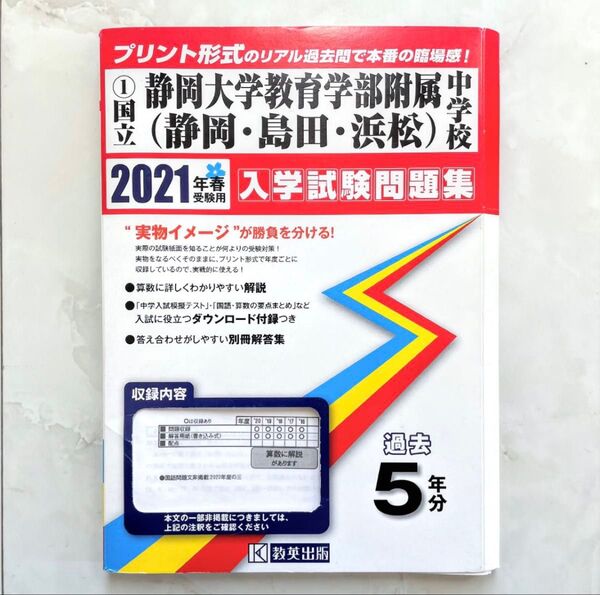 【貴重】2021年度 過去問 静岡大学教育学部附属中学校(静岡・島田・浜松) 5年分 入学試験問題集