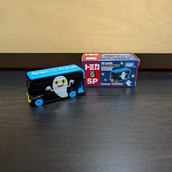 ドリームトミカ SP 絵本コレクション ねないこだれだ