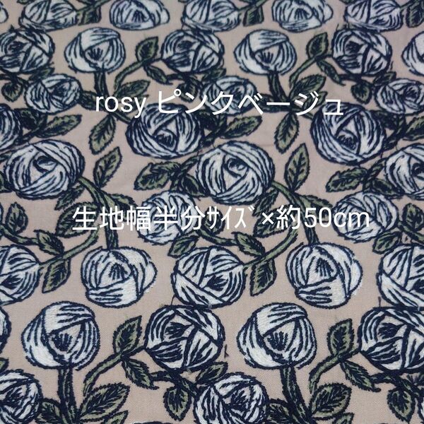 ミナペルホネン rosy ピンクベージュ ハギレ 稀少生地 生地幅半分サイズ×約50cm ファブリック 完売品