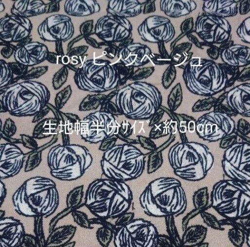 ミナペルホネン rosy ピンクベージュ ハギレ 稀少生地 生地幅半分サイズ×約50cm ファブリック 完売品