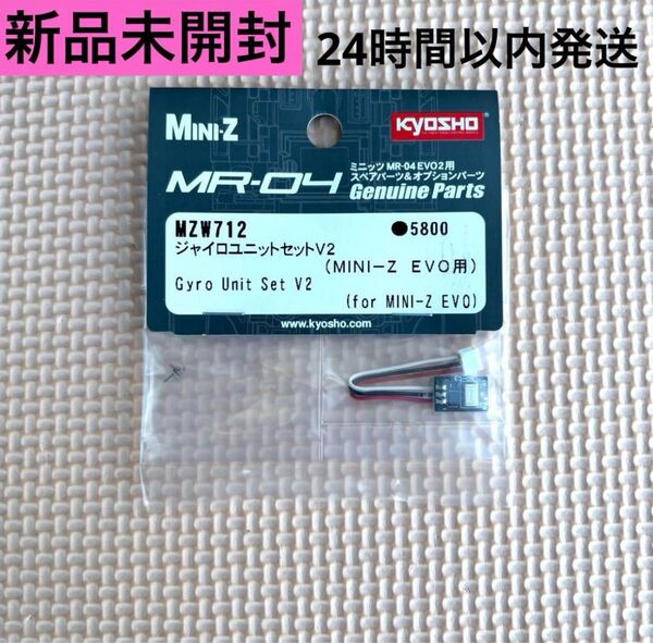 ① 京商 MINI-Z EVO 2 ジャイロユニットセットV2 MZW712 ミニッツ MR-04EVO2
