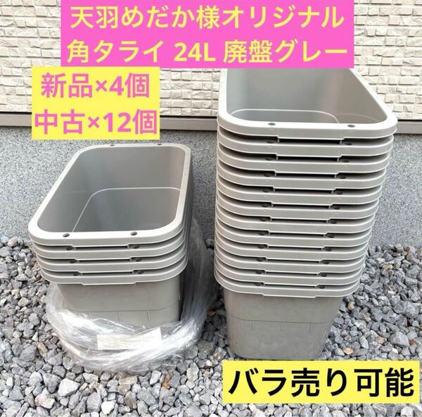 ② 角タライ24L 廃盤グレー 新品と中古 16個セット 天羽めだか様オリジナル 角型タライ ラメ系めだかなど