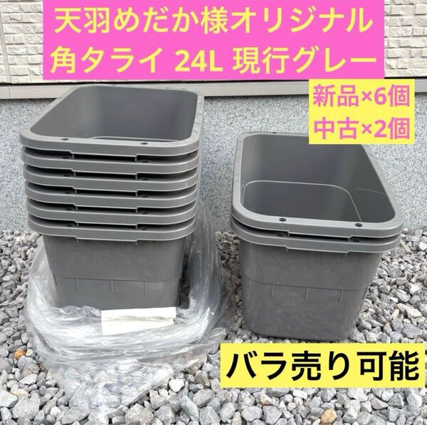① 角タライ24L グレー 新品と中古 8個セット 天羽めだか様オリジナル 新色 角型タライ ラメ系めだかなど