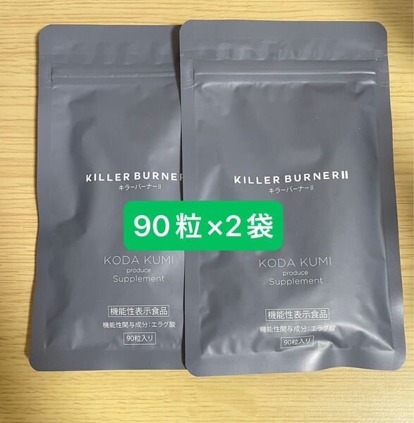 KILLER BURNERII キラーバーナー2 90粒入り 2袋セット