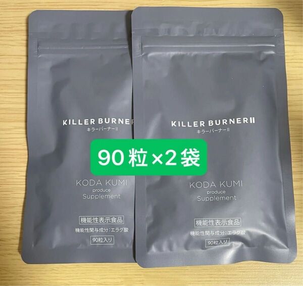 KILLER BURNERII キラーバーナー2 90粒入り 2袋セット