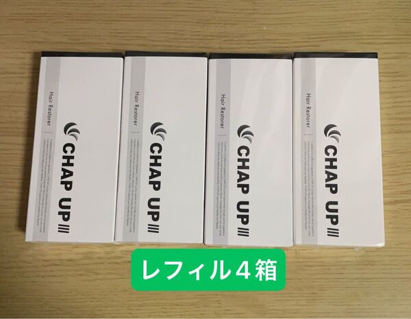 CHAPUP チャップアップ 薬用育毛剤 120ml 新品未開封品4箱 薬用チャップアップ04 レフィル