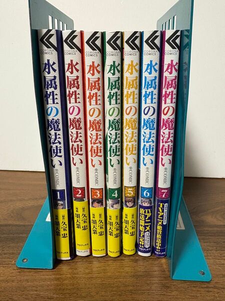 全巻 初版帯つき 水属性の魔法使い 久宝忠 墨天業 1~7巻 全巻セット 難あり