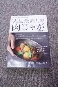 フレンチシェフが作る「人生最高! 」の肉じゃが 田村浩二