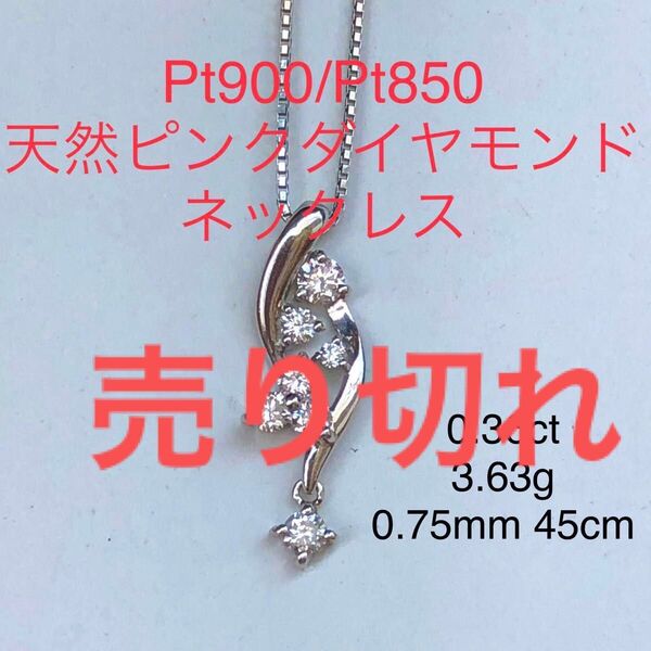 Pt900/Pt850天然ピンクダイヤモンドネックレス 0.36ct 鑑別書付き