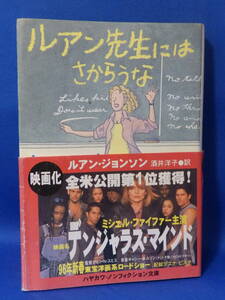 中古 ルアン先生にはさからうな ルアン・ジョンソン 酒井洋子 早川書房 帯あり 珍しい 下 読むのに支障はありません