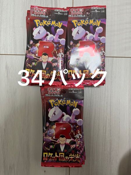 ポケモンカードゲーム ロケット団の栄光 バラパック サーチ済 34P まとめ売り