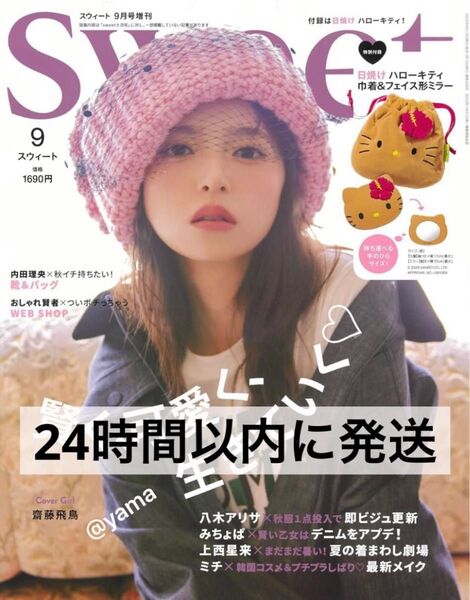 【未読・雑誌のみ】Sweet(スウィート) 2025年9月号増刊 付録なし ★24h以内に発送可★