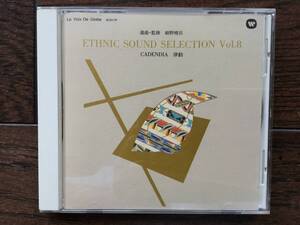 選曲・監修 細野晴臣＜ETHNIC SOUND SELECTION＞エスニック・サウンド・セレクション 8 律動