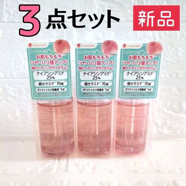 【推しクーポンで500円OFF】新品★桃ナイアシンガラクセラム 美容液 50ml【3点セット】定価3,294円 ナイアシンアミド