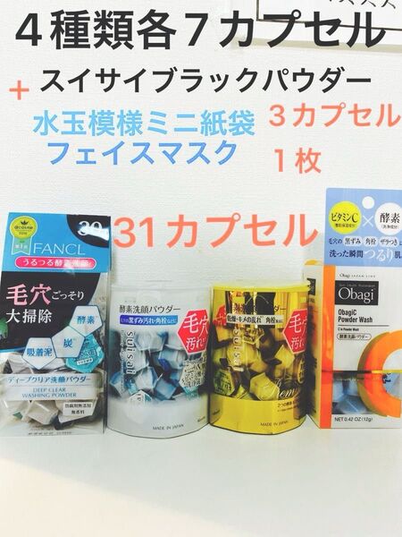 酵素洗顔パウダー.FANCL.スイサイ.オバジ.3種類