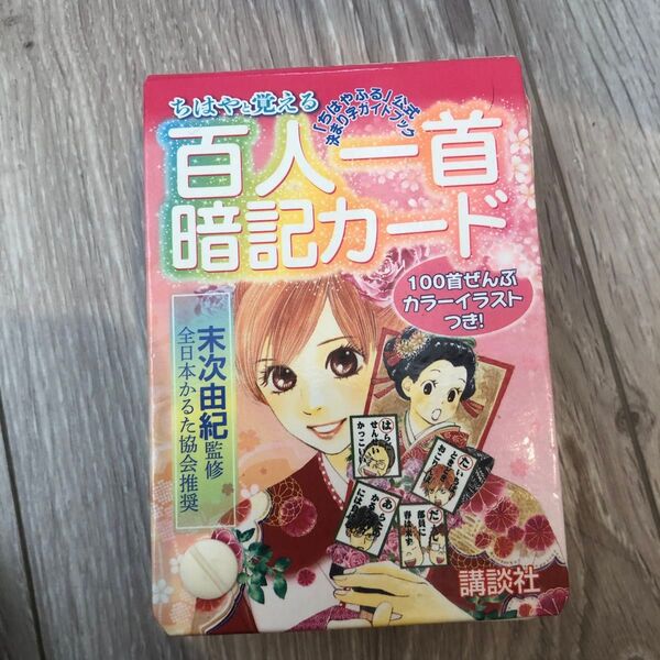 ちはやと覚える百人一首暗記カード 「ちはやふる」公式決まり字ガイドブック (「ちはやふる」公式決まり字ガイドブック) 末次由紀