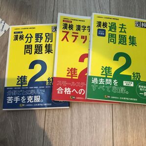 漢検過去問題集準2級 2021年度版 分野別